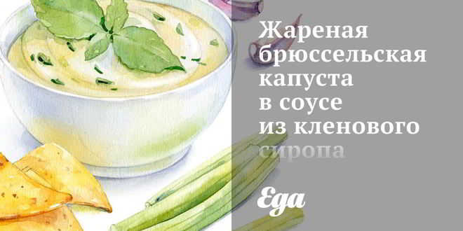 Рецепт жареной брюссельской капусты в соусе из кленового сиропа и горчицы