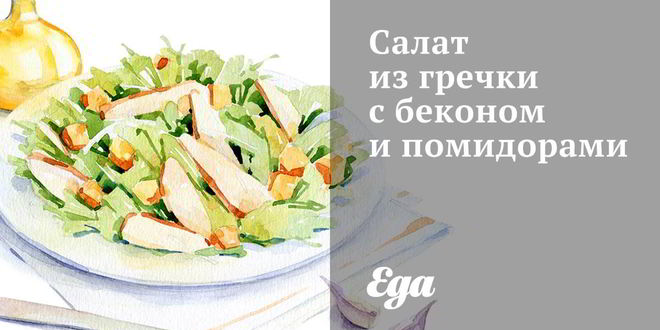 Рецепт салата из гречки с беконом и помидорами