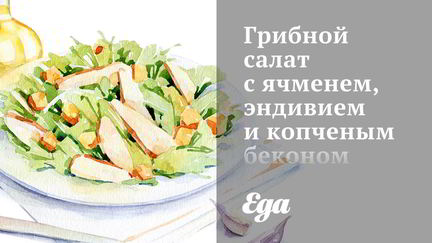 Рецепт Грибного салата с ячменем, эндивием и копченым беконом