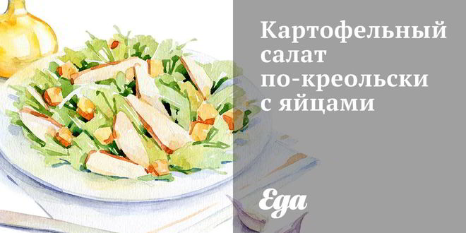 Рецепт картофельного салата по-креольски с яйцами