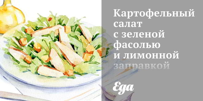 Рецепт картофельного салата с зеленой фасолью и лимонной заправкой