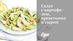 Рецепт Салата с картофелем, креветками и сыром