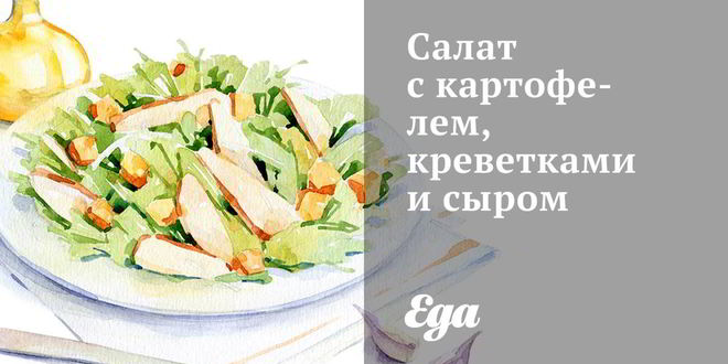 Рецепт салата с картофелем, креветками и сыром