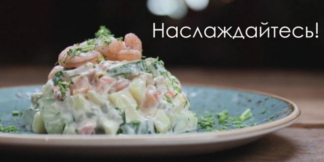 Рецепт оливье из морепродуктов