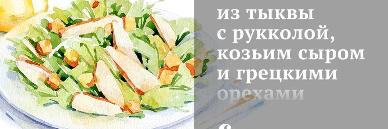 Рецепт Салата из тыквы с рукколой, козьим сыром и грецкими орехами