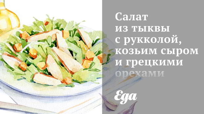 Рецепт Салата из тыквы с рукколой, козьим сыром и грецкими орехами