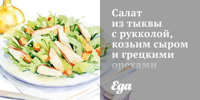 Рецепт салата из тыквы с рукколой, козьим сыром и грецкими орехами