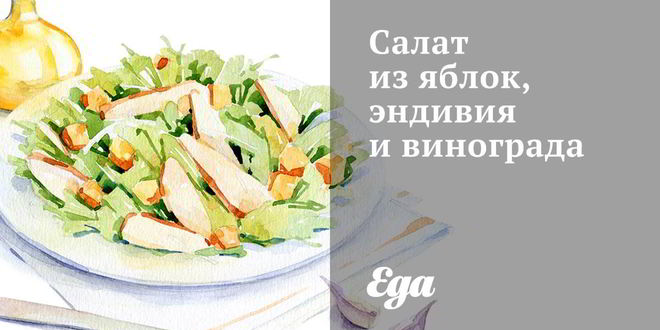 Рецепт салата из яблок, эндивия и винограда