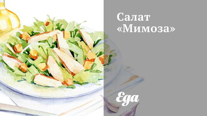 Рецепт Салата Мимоза с консервированным лососем
