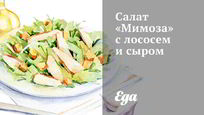 Рецепт Салата Мимоза с лососем и сыром