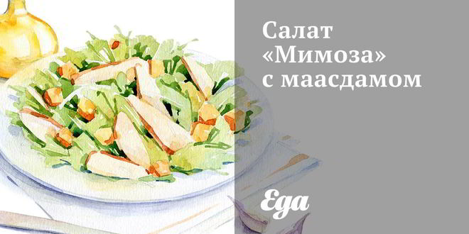 Рецепт салат мимоза с маасдамом