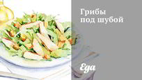 Рецепт Грибов под шубой