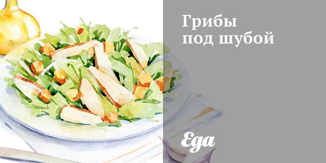 Рецепт грибов под шубой