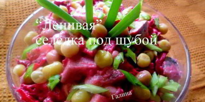 Рецепт салата ленивая селедка под шубой