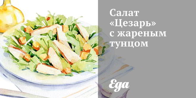 Рецепт салата цезарь с жареным тунцом