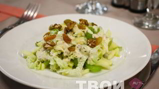 Рецепт Салата Уолдорф