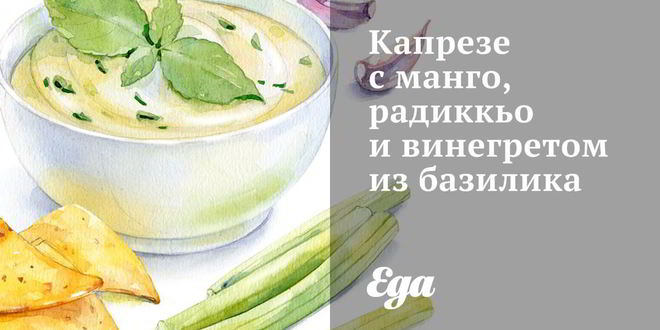 Рецепт капрезе с манго, радиккьо и винегретом из базилика