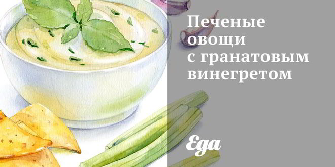 Рецепт печеных овощей с гранатовым винегретом