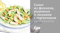 Рецепт Салата из фенхеля, радиккьо и эндивия с горчичным винегретом