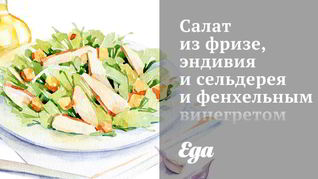 Рецепт Салата из фризе, эндивия и сельдерея и фенхельным винегретом
