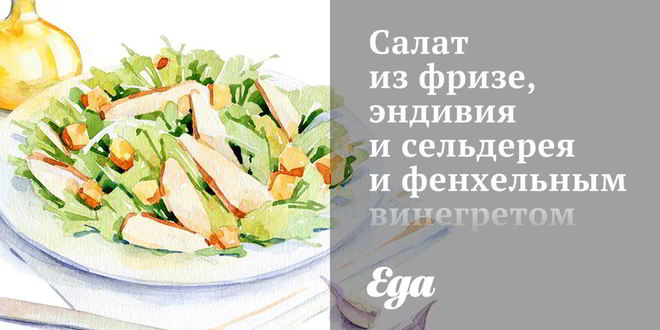 Рецепт салата из фризе, эндивия и сельдерея и фенхельным винегретом