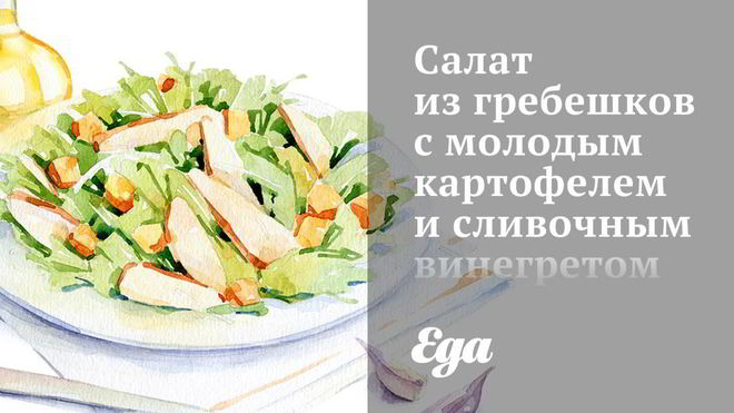 Рецепт Салата из гребешков с молодым картофелем и сливочным винегретом