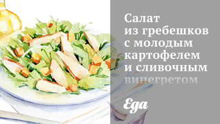 Рецепт Салата из гребешков с молодым картофелем и сливочным винегретом