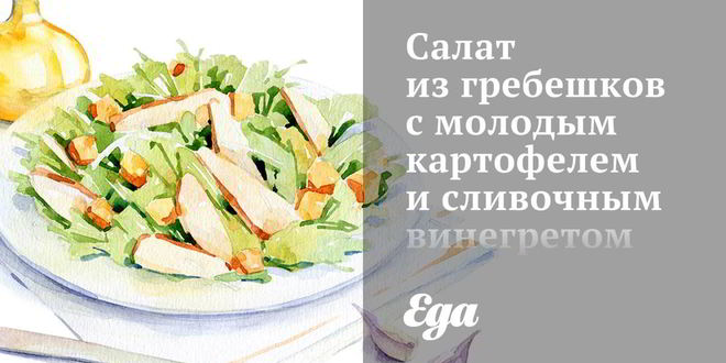 Рецепт салата из гребешков с молодым картофелем и сливочным винегретом