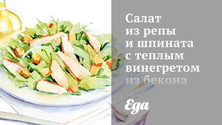 Рецепт Салата из репы и шпината с теплым винегретом из бекона