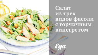 Рецепт Салата из трех видов фасоли с горчичным винегретом