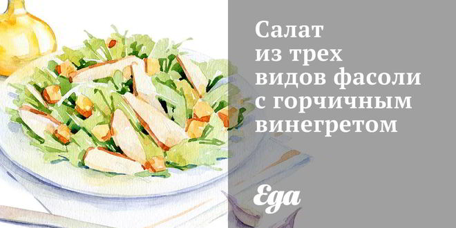 Рецепт салата из трех видов фасоли с горчичным винегретом