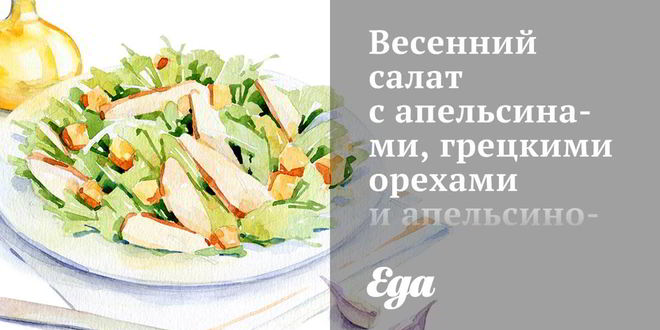 Рецепт весеннего салата с апельсинами, грецкими орехами и апельсиново-фенхельным винегретом