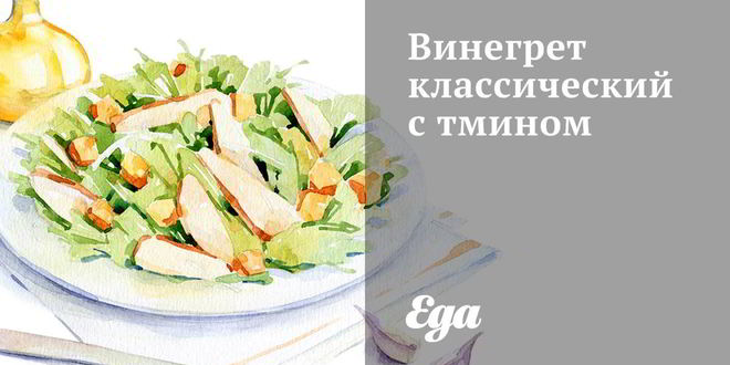 Рецепт винегрета классического с тмином