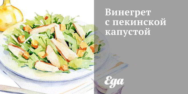 Рецепт винегрета с пекинской капустой