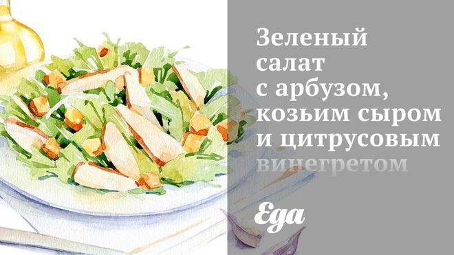 Рецепт Зеленого салата с арбузом, козьим сыром и цитрусовым винегретом