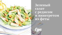 Рецепт Зеленого салата с редисом и винегретом из феты
