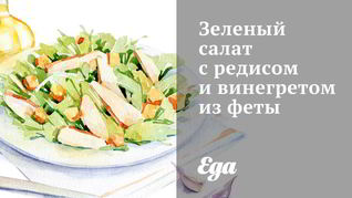 Рецепт Зеленого салата с редисом и винегретом из феты