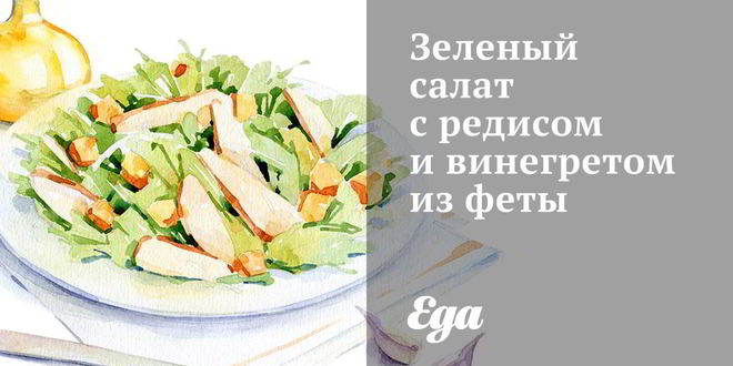 Рецепт зеленого салата с редисом и винегретом из феты