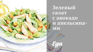 Рецепт Зеленого салата с авокадо и апельсинами