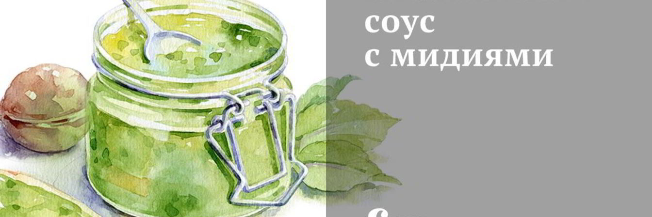 Рецепт Итальянского соуса с мидиями