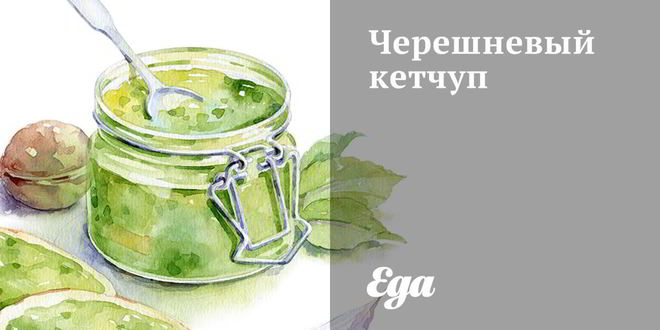 Рецепт черешневого кетчупа