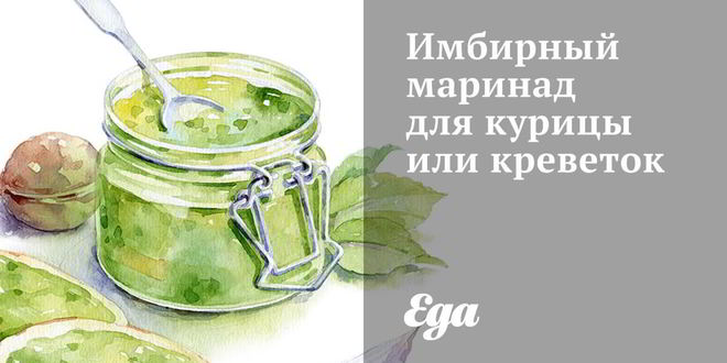 Рецепт имбирного маринада для курицы и креветок