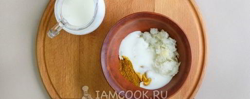 Шаг 4: маринада для курицы на кефире