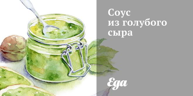 Рецепт соуса из голубого сыра