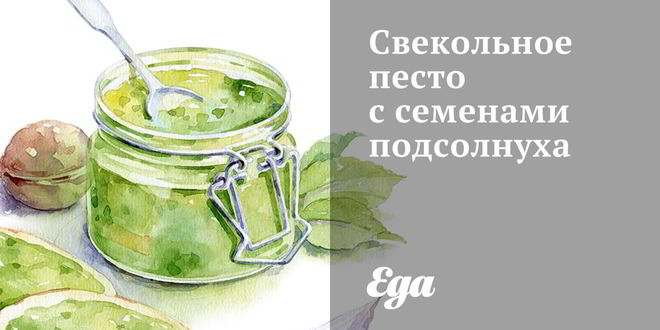 Рецепт свекольного песто с семенами подсолнуха