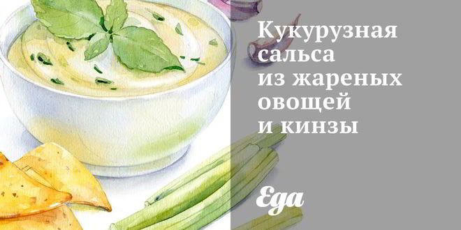 Рецепт кукурузной сальсы из жареных овощей и кинзы