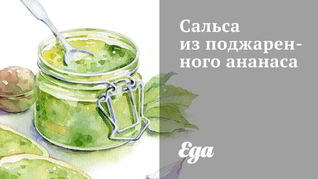 Рецепт Сальсы из поджаренного ананаса