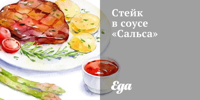 Рецепт стейка в соусе сальса