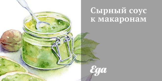 Рецепт сырного соуса к макаронам