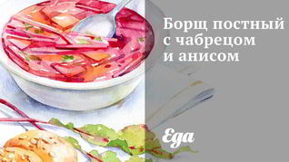 Рецепт Борща постного с чабрецом и анисом